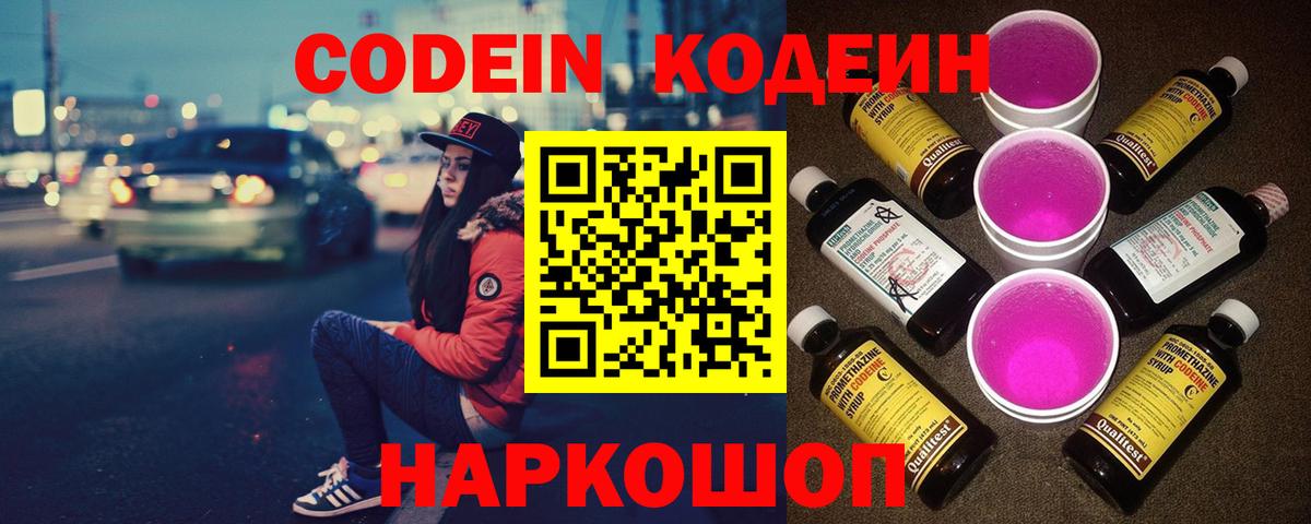 Кодеиновый сироп Lean Purple Drank  Кодеиновый сироп Lean Purple Drank  Вход с VPN  Березники 